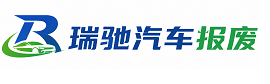 广饶县瑞驰｜汽车报废回收｜车辆正规销户上门拖车